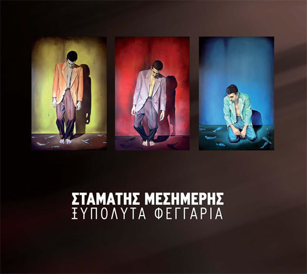 Σταμάτης Μεσημέρης - Το Άγριο Πλήθος Σταμάτης Μεσημέρης - Το Άγριο Πλήθος