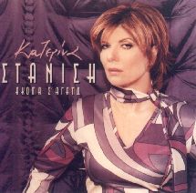 ΚΑΤΕΡΙΝΑ ΣΤΑΝΙΣΗ "Ακόμα σ' αγαπώ"
