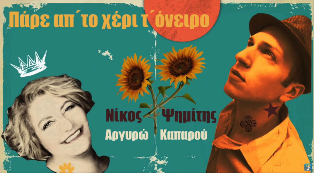 Νίκος Ψημίτης & Αργυρώ Καπαρού - "Πάρε απ' το χέρι τ' όνειρο" -  MusicCorner.gr