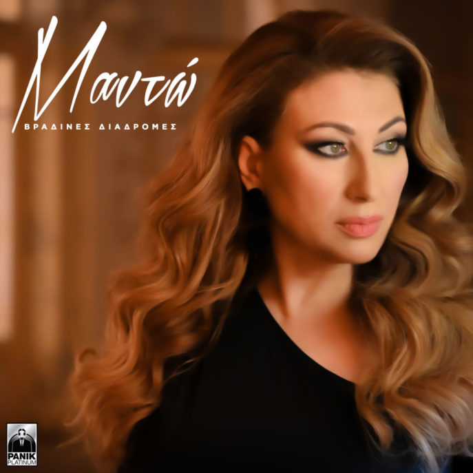Η Μαντώ μας ταξιδεύει στις πιο μελωδικές «Βραδινές Διαδρομές» με το  ομότιτλο νέο album της! - MusicCorner.gr