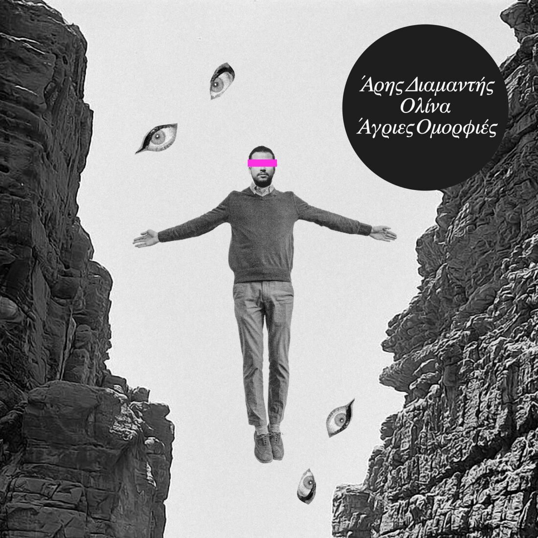 Άρης Διαμαντής feat. ολίνα – “Άγριες ομορφιές” - MusicCorner.gr